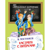 ШкИстории(Вакоша) Постников В.Ю. Кастрюля с пятерками