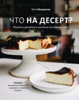 КулинарноеОткрытие(тв) Что на десерт? Рецепты десертов и выпечки по поводу и без (Иващенко К.) [Аромат домашней выпечки]