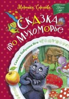 СказкиБабушкиЯги Сергеева М. Сказка про Мухоморье