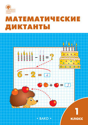 РабТетради(Вако)  1кл. Математические диктанты (Алимпиева М.Н.,Векшина Т.В.;М:Вако,23)