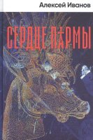 Иванов Ал.В.(Альпина)(тв) Сердце пармы