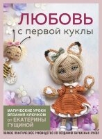БольшеЧемАмигуруми Любовь с первой куклы Магические уроки вязания крючком (Гущина Е.)
