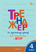РабТетради(Вако)  4кл. Тренажер по русс.яз.д/подг.к ВПР (Клюхина И.В.;М:Вако,24)