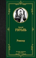 ЛучшаяМироваяКлассика Гоголь Н.В. Ревизор