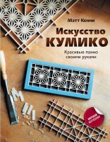 МастерСвоегоДела Искусство кумико Красивые панно своими руками (Кенни М.)