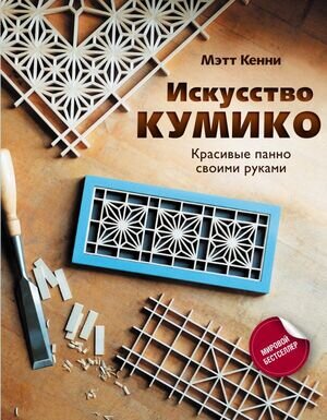 МастерСвоегоДела Искусство кумико Красивые панно своими руками (Кенни М.)
