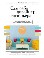 ПодарочныеИзд_ИнтерьерИБлагоустройствоДома Сам себе дизайнер интерьера Илл.пошаговое рук-во (Ахремко В.А.)