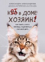 ДомашниеПитомцы(тв) Кот в доме хозяин! Как понять своего питомца,подружиться и не навредить (Александрова А.С.)