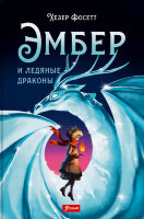 Фосетт Х. Эмбер и ледяные драконы