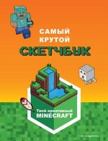 _SketchBook(Эксмо)(тв/м) Minecraft Самый крутой скетчбук