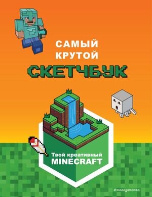 _SketchBook(Эксмо)(тв/м) Minecraft Самый крутой скетчбук