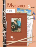 У.  2кл.  НачШкXXIв Музыка (Усачева В.О.,Школяр Л.В.;М:Вентана-Граф,20) Изд. 6-е,перераб.