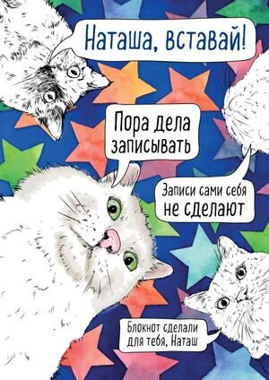 _Блокноты(Эксмо) Наташа,проснись! (А4,мяг.обл.,круглые углы,блок к в точку) [978-5-04-121516-3]