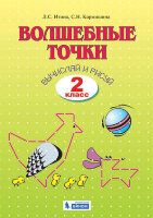 У.  2кл.  СистЗанкова Волшебные точки Вычисляй и рисуй Раб.тет. (Итина Л.С.,Кормишина С.Н.;М:Пр.22) Изд. 3-е,стереотип.