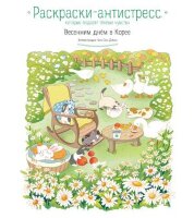 Азиатское_РаскрАнтистресс Весенним днем в Корее