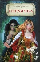 ЧудесаИПриключения Крюкова Т. Гордячка