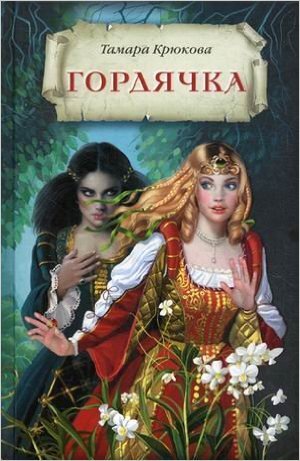 ЧудесаИПриключения Крюкова Т. Гордячка