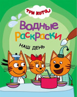 Раскр(МозаикаС) ВодныеРаскр Три кота Наш день