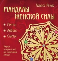 Ренар Л. Мандалы женской силы