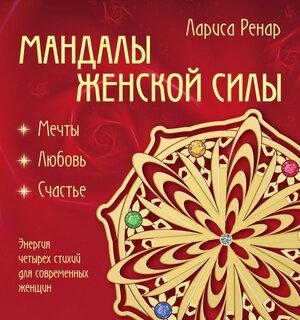 Ренар Л. Мандалы женской силы