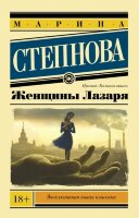 ЭксклюзивнаяНоваяКлассика-мини Степнова М.Л. Женщины Лазаря