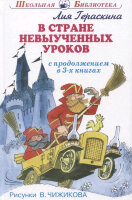 ШкБиб(Искатель) Гераскина Л.Б. В стране невыученных уроков