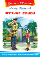 ШкБиб(Омега)(тв) Пантелеев Л. Честное слово