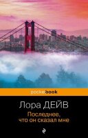 PocketBook Дейв Л. Последнее,что он сказал мне