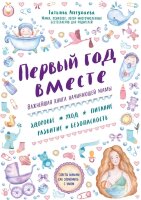 КнТатьяныАптулаевой(о) Первый год вместе Важнейшая книга начинающей мамы (Аптулаева Т.Г.)