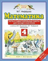 У.  4кл.  ПланетаЗнаний Математика Тесты и самост.работы д/текущего контроля (Нефедова М.Г.;М:Дрофа,22)