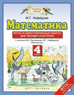 У.  4кл.  ПланетаЗнаний Математика Тесты и самост.работы д/текущего контроля (Нефедова М.Г.;М:Дрофа,22)