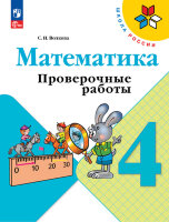 У.  4кл.  ШкРоссии Математика Пров.работы (Волкова С.И.;М:Пр.23) Изд.12-е,перераб. [ФП22]