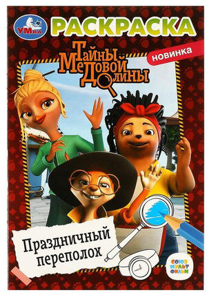 Раскр(Умка) ПерваяРаскр Тайны Медовой Долины Праздничный переполох [978-5-506-07314-7]