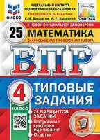 ВПР(Экзамен)(о)(б/ф) Математика  4кл. ТЗ 25 вариантов (ред.Ященко И.В.;М:Экзамен,24) ФИОКО [978-5-377-20256-1/ 978-5-377-19819-2/ 978-5-377-19363-0]