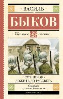 ШкЧтение Быков В.В. Сотников/Дожить до рассвета