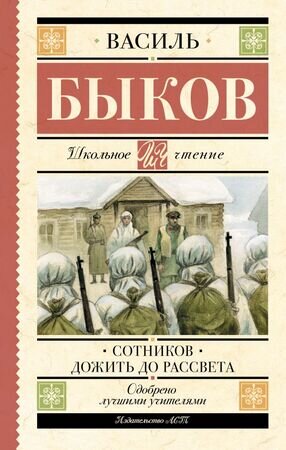 ШкЧтение Быков В.В. Сотников/Дожить до рассвета