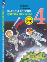 У.  4кл. Окруж.мир Народы России Дорога дружбы Золотая книга российского народа (Рудник С.Н.,Власенко В.И.,Журавлева О.Н.;М:Пр.22) Изд. 2-е,стереотип.