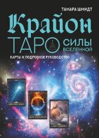 _Карты гадальные(АСТ)2 Крайон Таро Силы Вселенной (карты+рук-во) (Шмидт Т.)