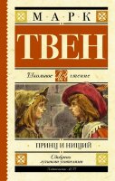 ШкЧтение Твен М. Принц и нищий