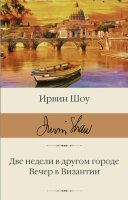 БибКлассики(АСТ) Шоу И. Две недели в другом городе/Вечер в Византии