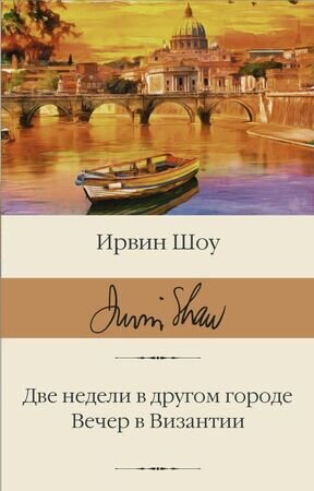 БибКлассики(АСТ) Шоу И. Две недели в другом городе/Вечер в Византии