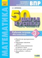 ГотовимсяКВПР_50шаговКУспеху Математика  3кл. Раб.тет. (Ефремова А.Г.;М:Пр.22)