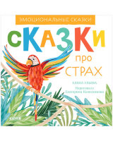 ЭмоциональныеСказки Сказки про страх (Ульева Е.)