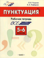 РабТетради(Вако)  5- 6кл. Русс.яз. Пунктуация (Узорова О.В.,Нефедова Е.А.;М:Вако,22)