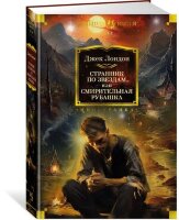 БольшиеКниги(Иностранка) Лондон Дж. Странник по звездам, или Смирительная рубашка