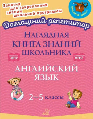 ДомашнийРепетитор Англ.яз. Нагл.книга знаний школьника  2- 5кл. (Ушакова О.Д.)