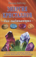ДляНачинающих(Фаир)(о) Энергия кристаллов (Вебстер Р.)