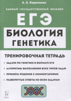 ЕГЭ(Легион) Биология Генетика Тренир.тет. Все типы задач (Кириленко А.А.;РнД,23)