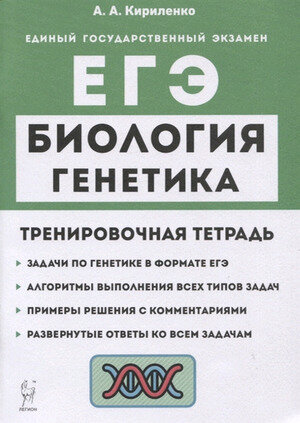 ЕГЭ(Легион) Биология Генетика Тренир.тет. Все типы задач (Кириленко А.А.;РнД,23)