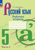 У.  5кл. Русс.яз. Раб.тет. 2тт к уч.Баранова,Ладыженской (Бондаренко М.А.;М:Пр.23) [ФП22]